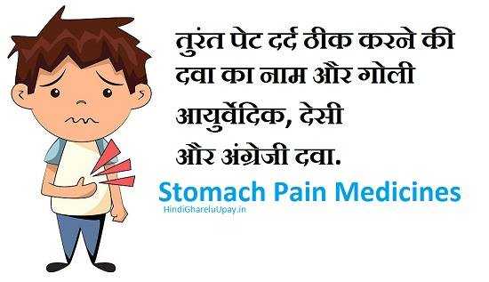 पेट दर्द जड़ से ख़त्म करने की गोली : पेट दर्द की दवा का नाम