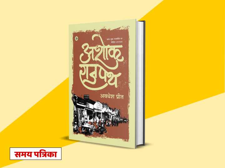 ‘अशोक राजपथ’ : राजनीति की बिसात पर ढेरों सवाल