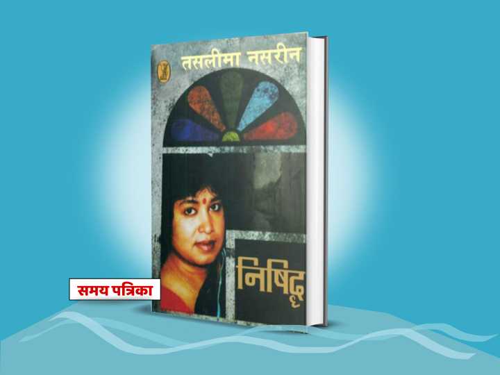 निषिद्ध : एक आवाज़ लैंगिक विषमता के विरुद्ध