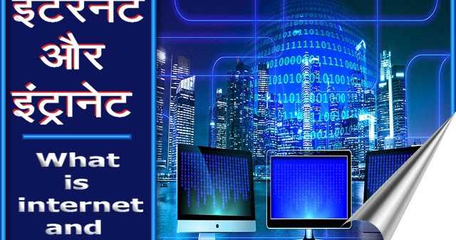इंटरनेट और इंट्रानेट क्या है? इनमे क्या अंतर है?