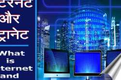इंटरनेट और इंट्रानेट क्या है? इनमे क्या अंतर है?