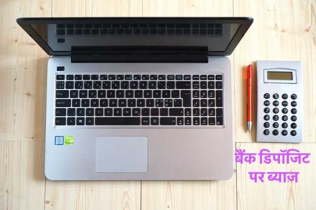 बैंक डिपॉजिट पर ब्याज कैसे गिनते हैं