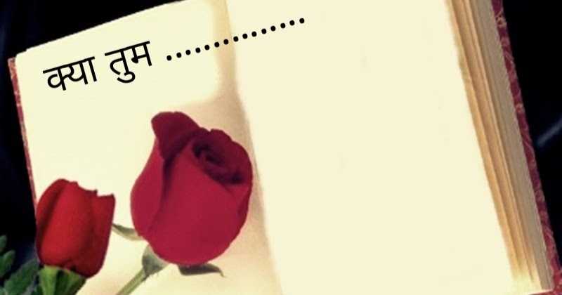 क्या तुम .........