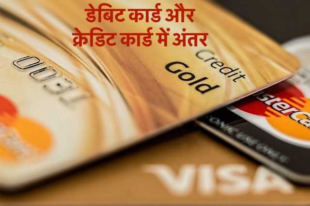 डेबिट कार्ड और क्रेडिट कार्ड में अंतर क्या है