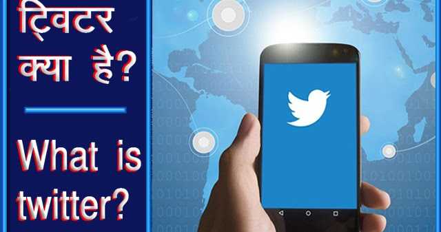 ट्विटर क्या है? इसके मुख्य फीचर्स क्या है?