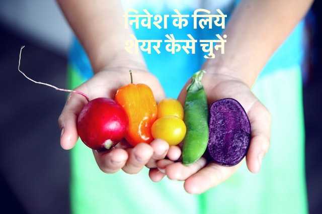 निवेश के लिये शेयर कैसे चुनें कम रिस्क और अधिक लाभ के लिये