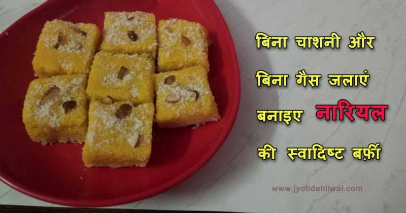 बिना चाशनी और बिना गैस जलाएं बनाइएंं नारियल की स्वादिष्ट बर्फी...