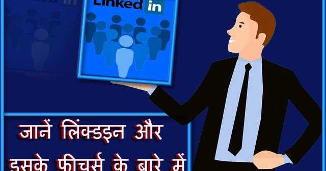 जाने लिंक्ड इन के बारे में।