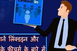 जाने लिंक्ड इन के बारे में।