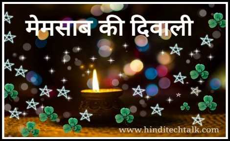 मेमसाब की दिवाली - दिवाली में दिल को छू लेने वाली मेमसाब मिना की कहानी ।