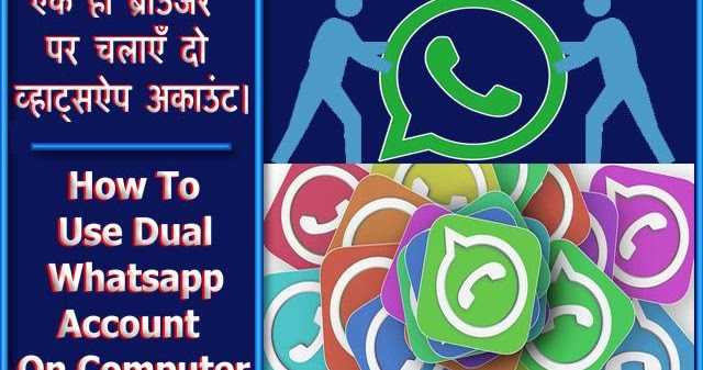 एक ही ब्राउजर पर एक ही समय में चलाएँ दो व्हाट्सऐप अकाउंट।