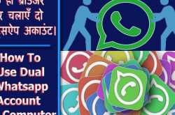 एक ही ब्राउजर पर एक ही समय में चलाएँ दो व्हाट्सऐप अकाउंट।