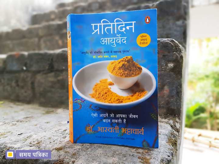 प्रतिदिन आयुर्वेद : 