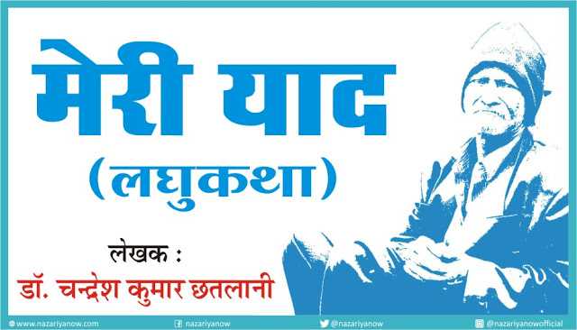 मेरी याद - (लघुकथा) - लेखक : डॉ. चंद्रेश कुमार छतलानी