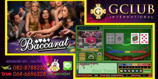 เว็บบาคาร่าจีคลับ เล่นสนุกแบบไม่มีลิมิต สุดมันส์กับเกมส์พนันไพ่ที่หลายคนชื่นชอบ