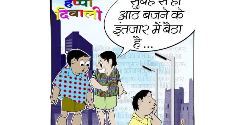 कार्टून :- दीपावली