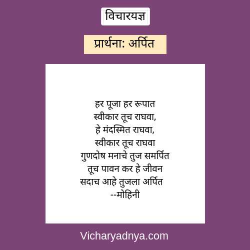 à¤ªà¥à¤°à¤¾à¤°à¥à¤¥à¤¨à¤¾: à¤à¤°à¥à¤ªà¤¿à¤¤