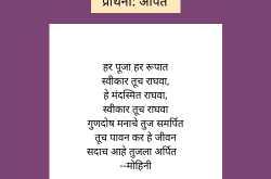 à¤ªà¥à¤°à¤¾à¤°à¥à¤¥à¤¨à¤¾: à¤à¤°à¥à¤ªà¤¿à¤¤