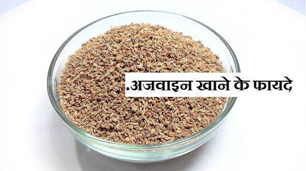 अजवाइन खाने के अनोखे फायदे : कैसे करे सही उपयोग
