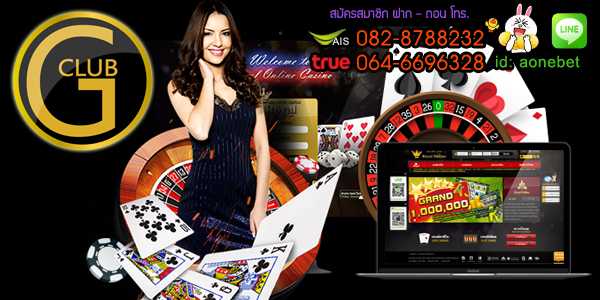 จีคลับ เว็บไซต์พนันออนไลน์ยอดนิยม มีมาตรฐานระดับสากล เกมส์พนันมากที่สุด