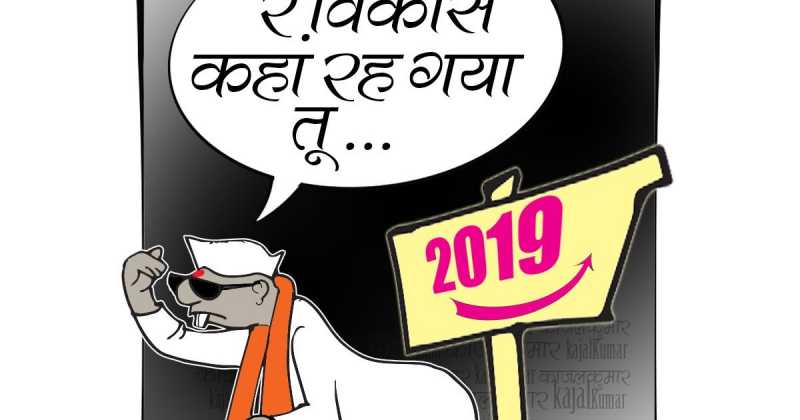 कार्टून :- विकास की पेशी का दिन