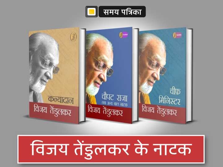 विजय तेंडुलकर के नाटक : वे मुद्दे जिनका हमसे सरोकार है