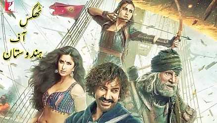 ٹھگس آف ہندوستان - فلم جائزہ