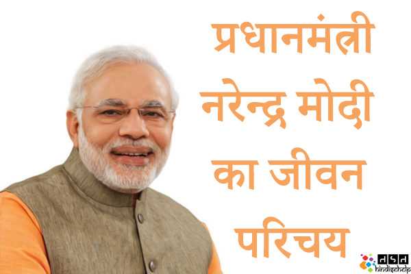 नरेन्द्र मोदी का जीवन परिचय - नरेंद्र मोदी के बारे में पूरी जानकारी | नरेंद्र मोदी की जाति