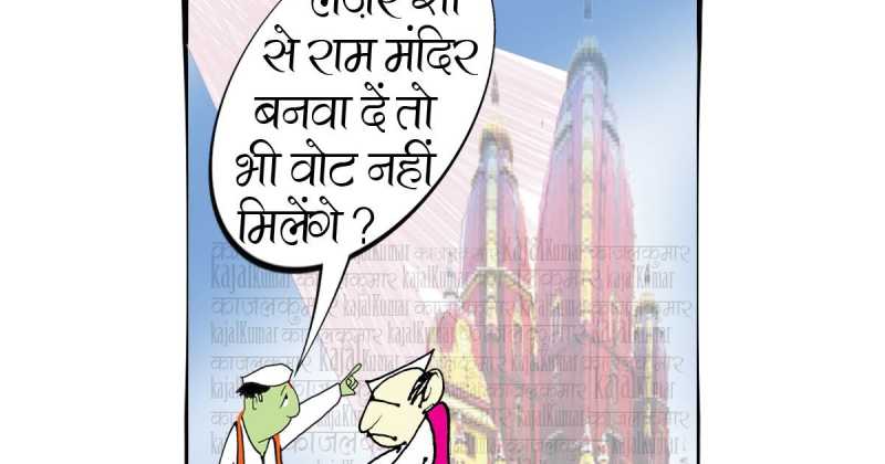 कार्टून :- राम मंदिर बनाना बाएं हाथ का खेल है  