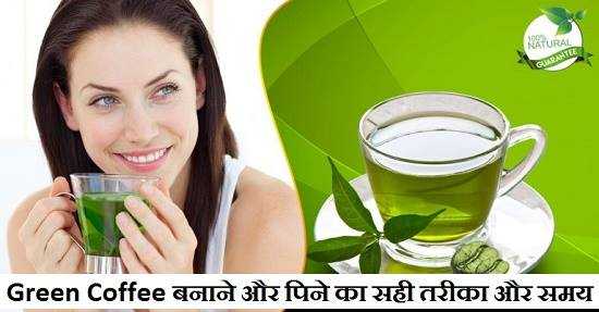 वेट लोस्स के लिए ग्रीन कॉफ़ी बनाने का सही तरीका, पिने की विधि