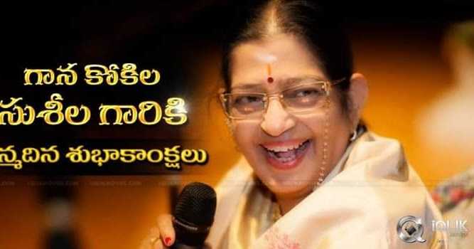 సుస్వరాలకోకిలమ్మ‌‌.. మనసుశీలమ్మ