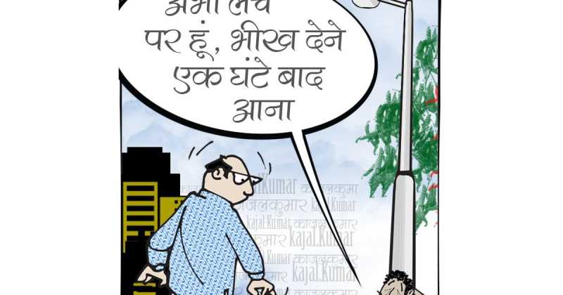 कार्टून :- और कितना विकास चाहिए 