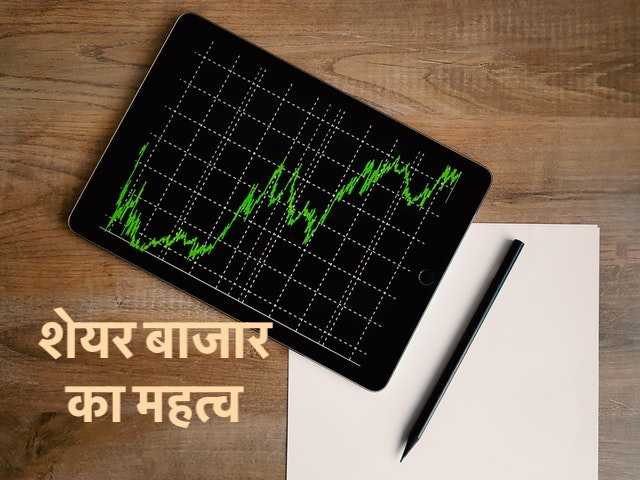 शेयर बाजार का महत्व, कार्य और उद्देश्य तथा अर्थव्यवस्था में इसका योगदान