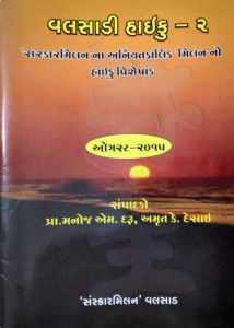 વલસાડી હાઇકુ - સંકલિત