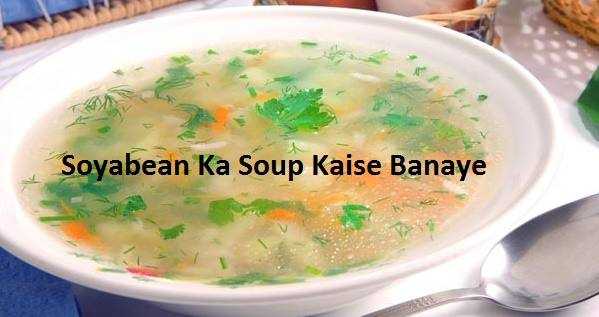 सोयाबीन का सूप बनाने की सही विधि : प्रोटीन से भरपूर