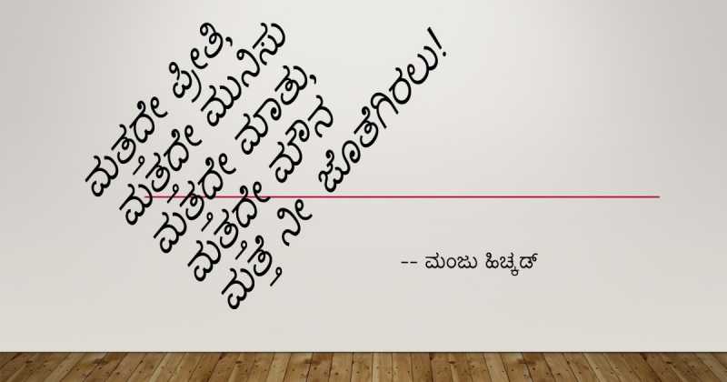 ಮತ್ತದೇ ಪ್ರೀತಿ