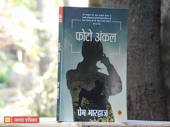 फोटो अंकल : बेहतरीन कहानियाँ जो 