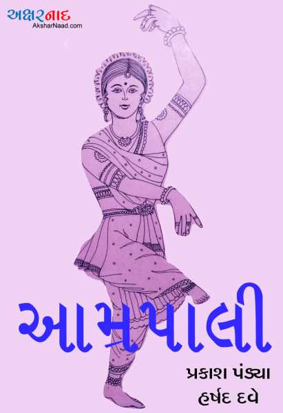 આમ્રપાલી - પ્રકાશ પંડ્યા, હર્ષદ દવે (પ્રસ્તાવના)