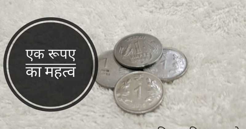 एक रुपए का महत्व