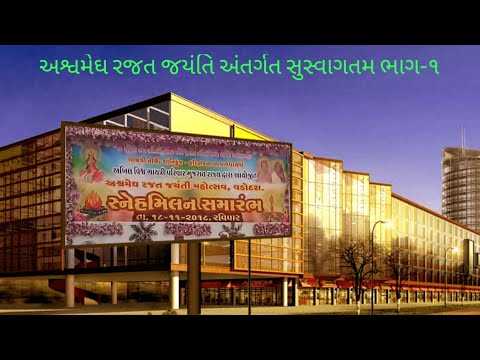 અશ્વમેઘ રજત જયંતિ અંતર્ગત સુસ્વાગતમ ભાગ-૧