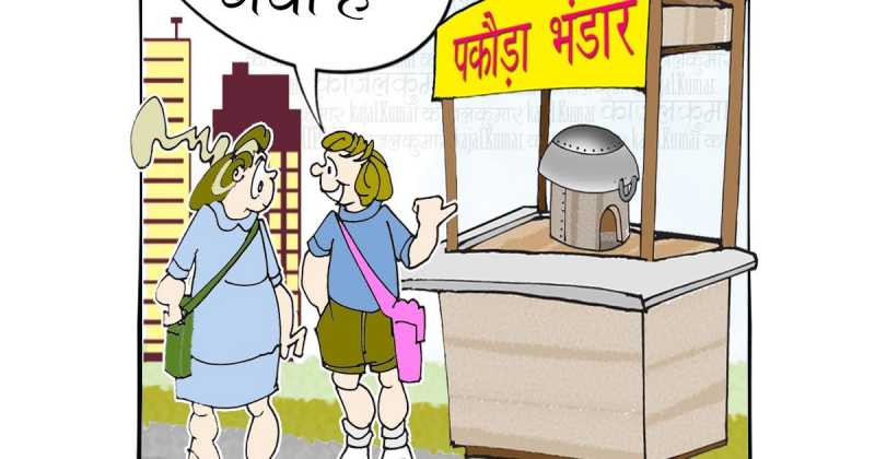 कार्टून :- मेरा धंधा  