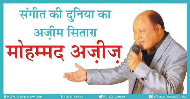 गानों की दुनिया का अज़ीम सितारा था, मोहम्मद अज़ीज़ प्यारा था...     ✍ रवीश कुमार 