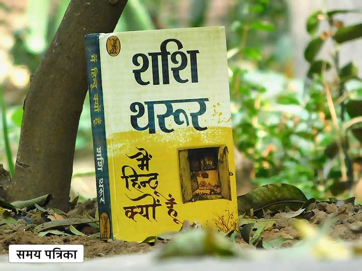 हिन्दू धर्म के सभी पहलुओं को छूती है शशि थरूर की पुस्तक -