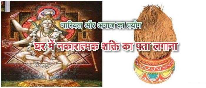 क्या आप भी अपने घर में नेगेटिव एनर्जी का पता लगाना चाहते है - इस तरीके से जानिए