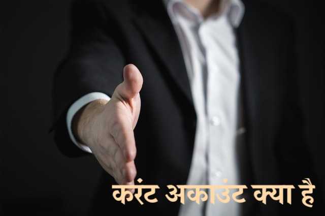 करंट अकाउंट क्या है