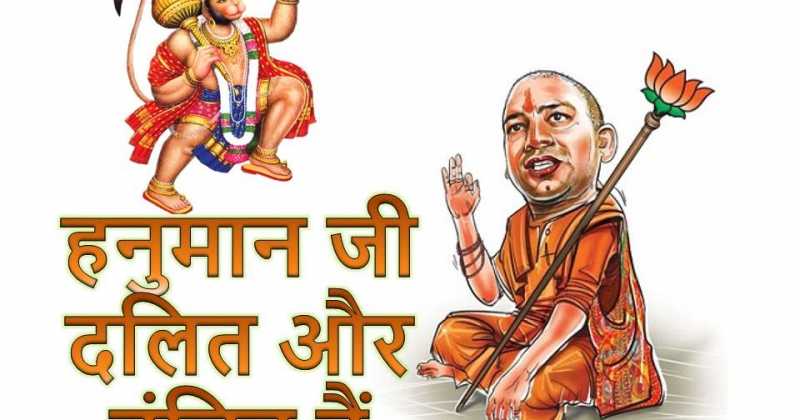 हनुमान जी दलित और वंचित हैं