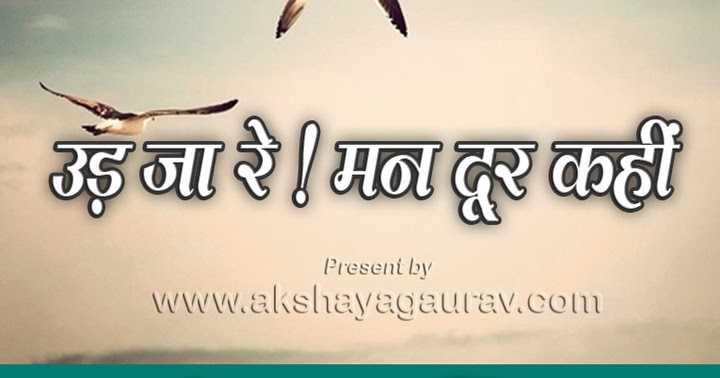 उड़ जा रे ! मन दूर कहीं