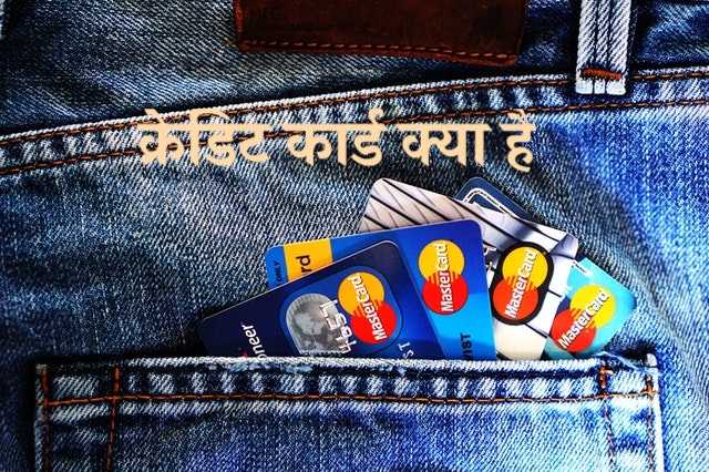 क्रेडिट कार्ड क्या है