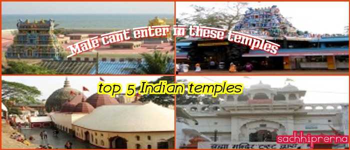 भारत भर से ऐसे खास मंदिर जिनमे पुरुष नहीं जा सकते है - नारी सबरीमाला मंदिर