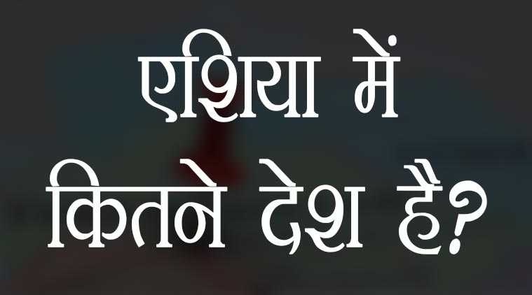 à¤à¤¶à¤¿à¤¯à¤¾ à¤®à¤¹à¤¾à¤¦à¥à¤µà¥à¤ª à¤®à¥à¤ à¤à¤¿à¤¤à¤¨à¥ à¤¦à¥à¤¶ à¤¹à¥?